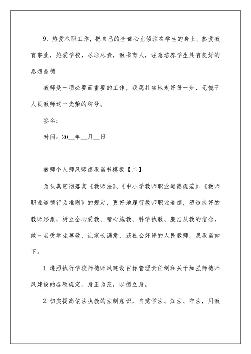 教师个人师风师德承诺书模板