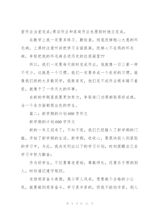 我的新学期奋斗目标,五年级作文.docx
