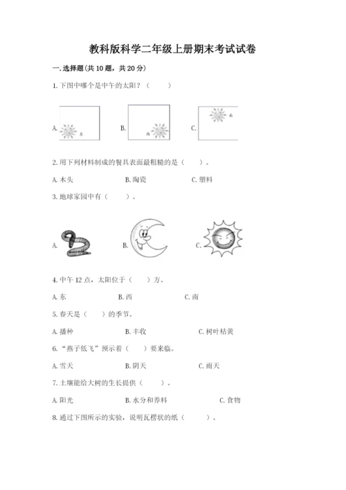 教科版科学二年级上册期末考试试卷（培优b卷）.docx