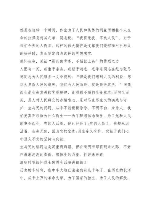 清明时节缅怀烈士感恩生活演讲稿.docx