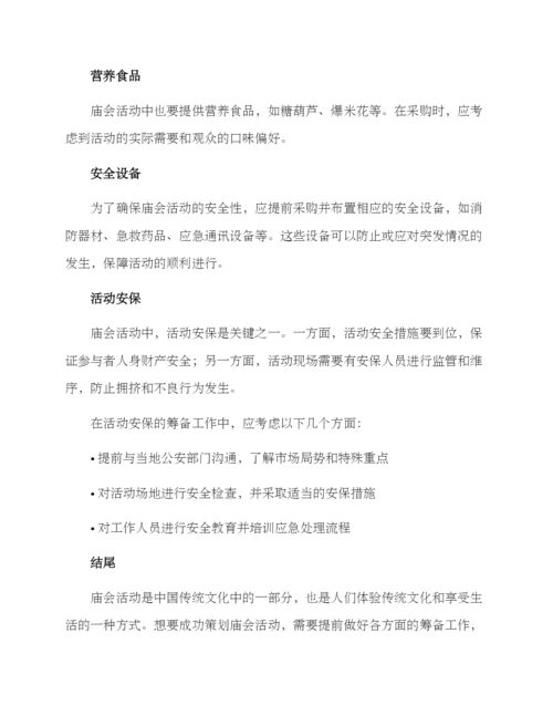 庙会活动筹备方案.docx