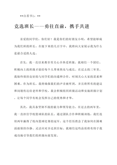 大学竞选班长的自荐书