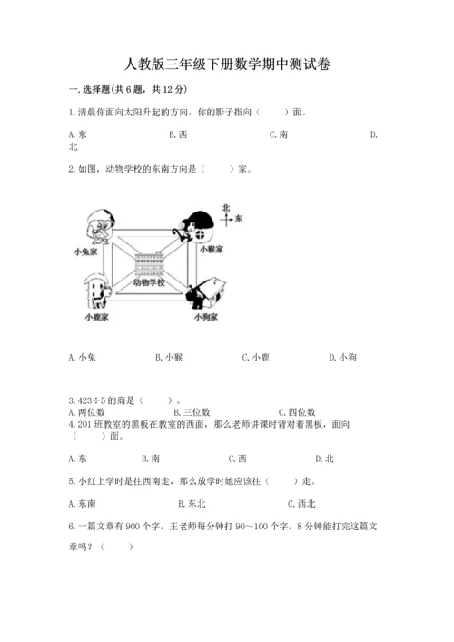 人教版三年级下册数学期中测试卷精品（全国通用）.docx