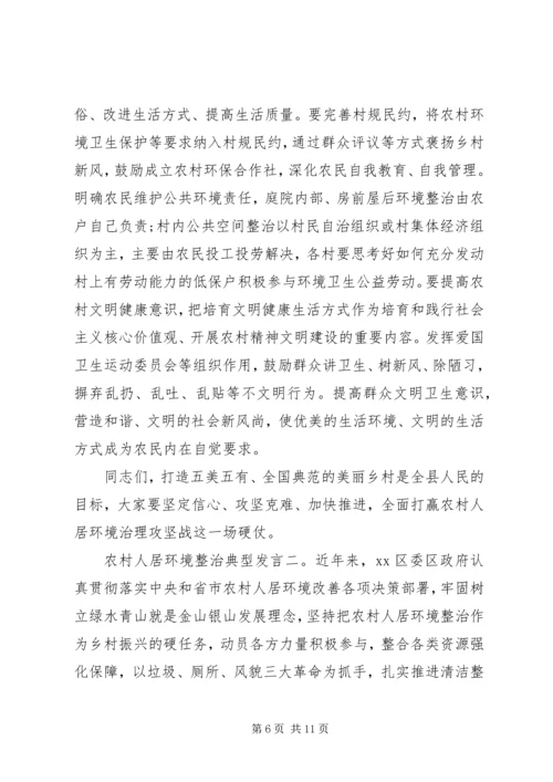 农村人居环境整治典型发言材料范文两篇.docx