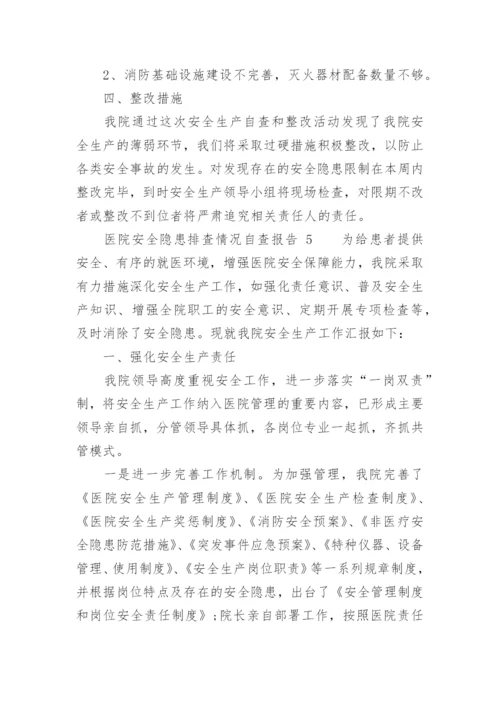 医院安全隐患排查情况自查报告.docx