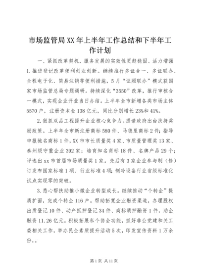 市场监管局XX年上半年工作总结和下半年工作计划.docx