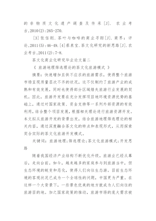 茶文化商业化研究毕业论文.docx