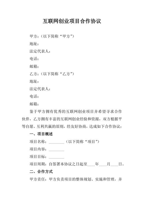 互联网创业项目合作协议
