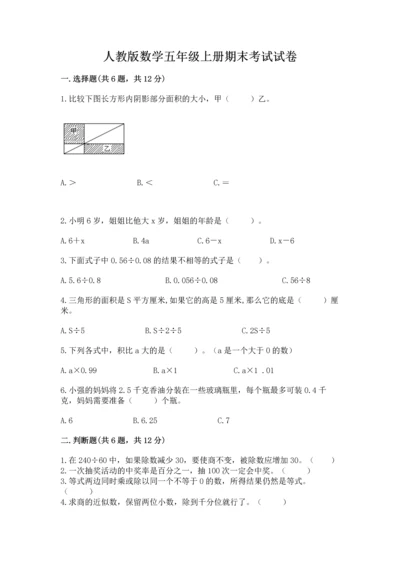 人教版数学五年级上册期末考试试卷精品加答案.docx