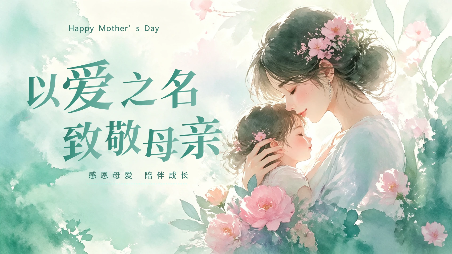 绿色水彩小清新唯美母亲节活动策划封面页