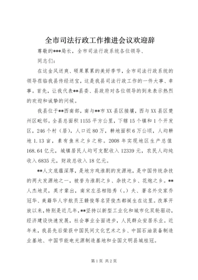 全市司法行政工作推进会议欢迎辞.docx