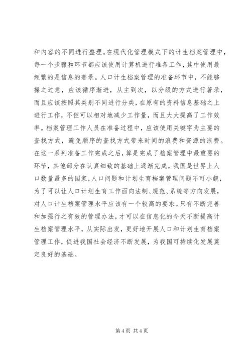 提高计划生育档案管理水平分析.docx