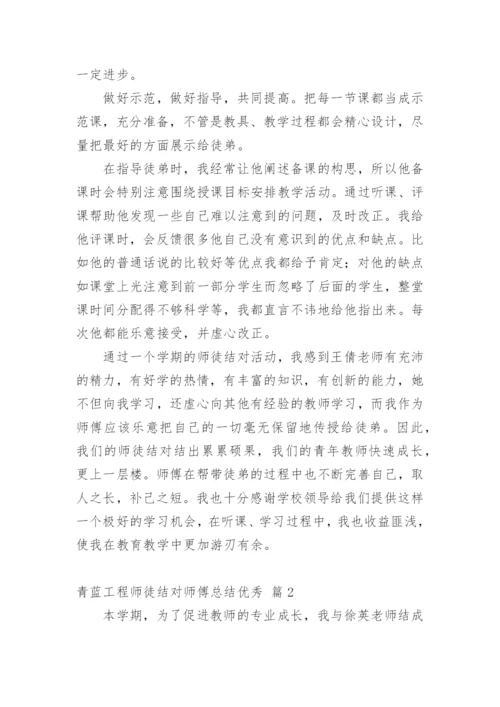 青蓝工程师徒结对师傅总结优秀.docx