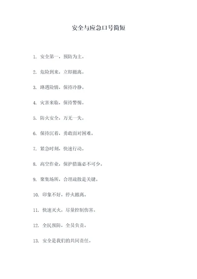 安全与应急口号简短