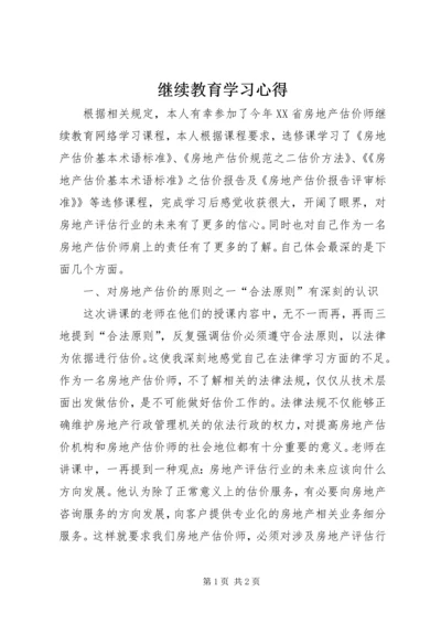 继续教育学习心得 (11).docx