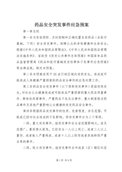 药品安全突发事件应急预案.docx