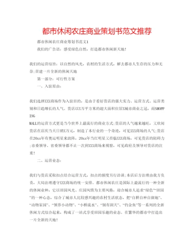 精编都市休闲农庄商业策划书范文推荐.docx
