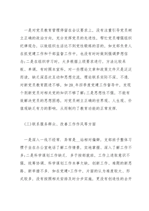 某机关党支部班子2022度组织生活会对照检查材料.docx
