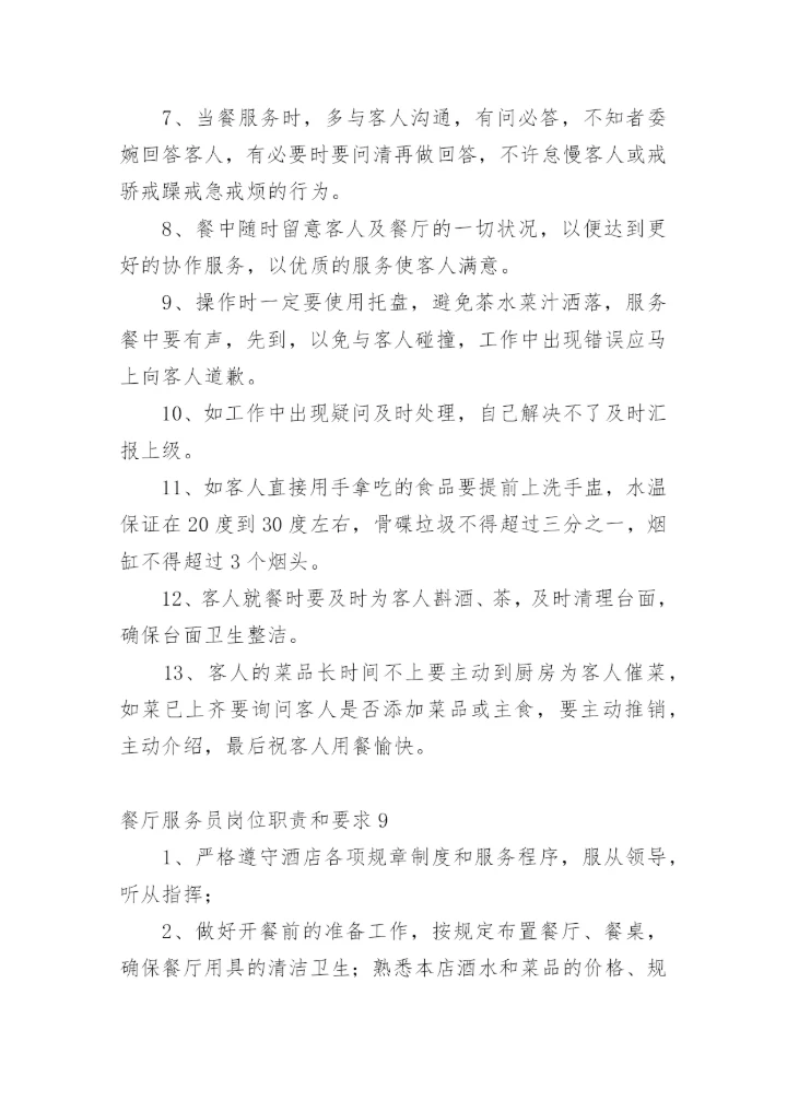 餐厅服务员岗位职责和要求.docx