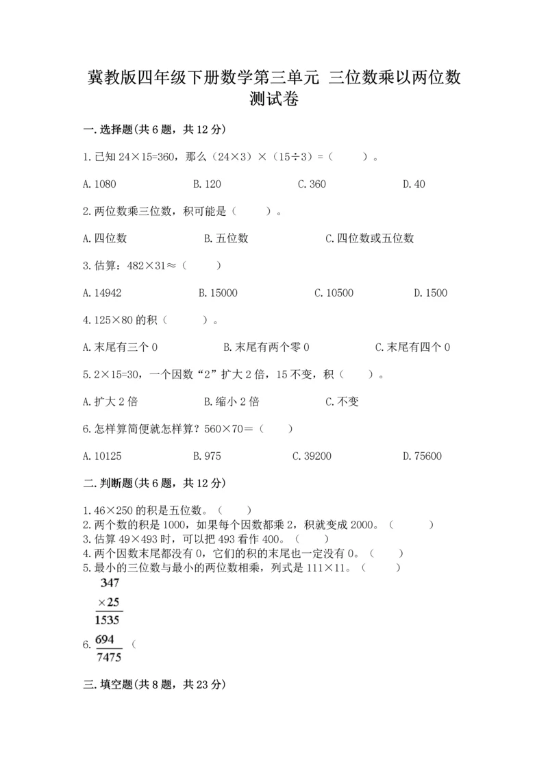 冀教版四年级下册数学第三单元 三位数乘以两位数 测试卷【学生专用】.docx