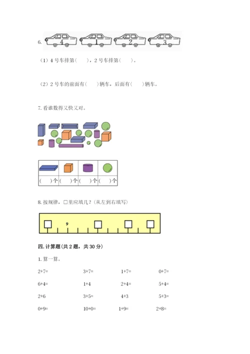 人教版一年级上册数学期末考试试卷含完整答案【有一套】.docx