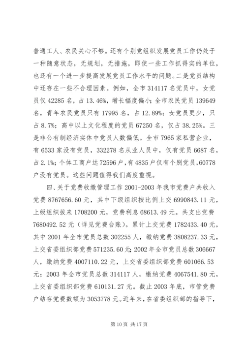 市委组织部党建工作有关情况汇报.docx