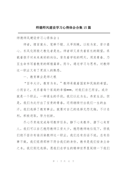 师德师风建设学习心得体会合集15篇.docx