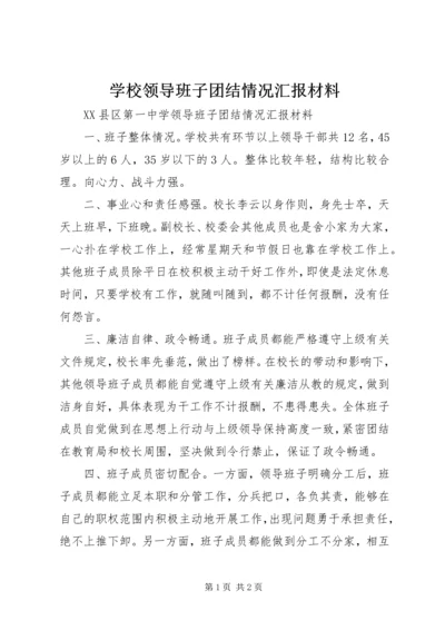 学校领导班子团结情况汇报材料.docx