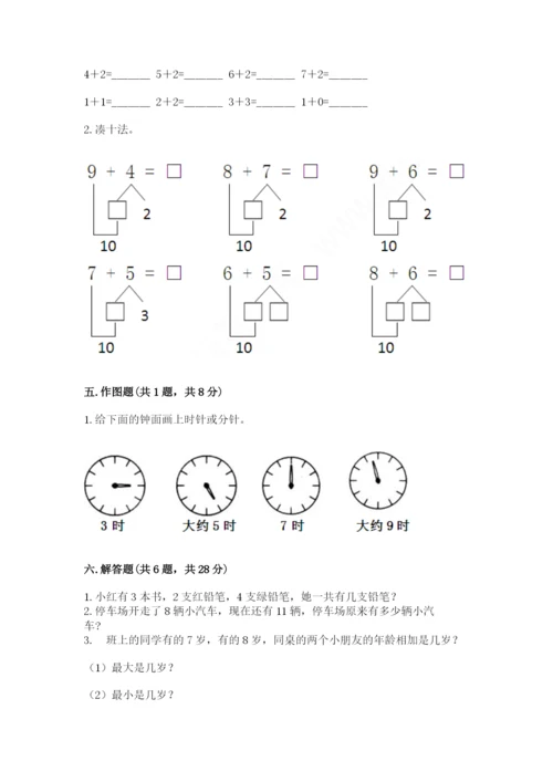 人教版一年级上册数学期末测试卷（全国通用）word版.docx