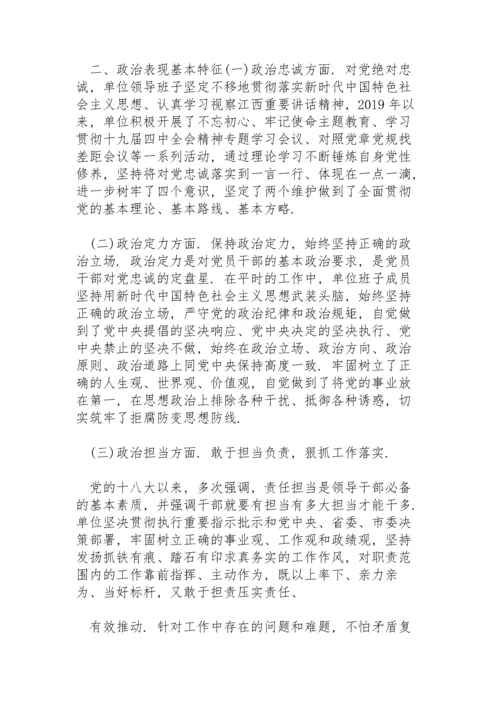 领导班子和领导干部政治素质表现.docx