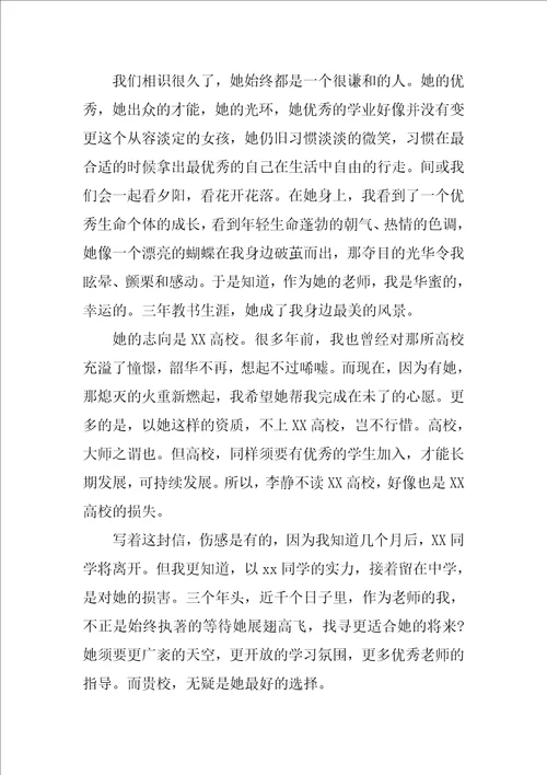 2022自主招生教师推荐信范文