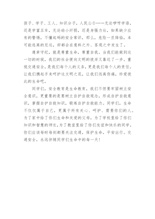 小学交通安全教育国旗下的讲话精选范文.docx