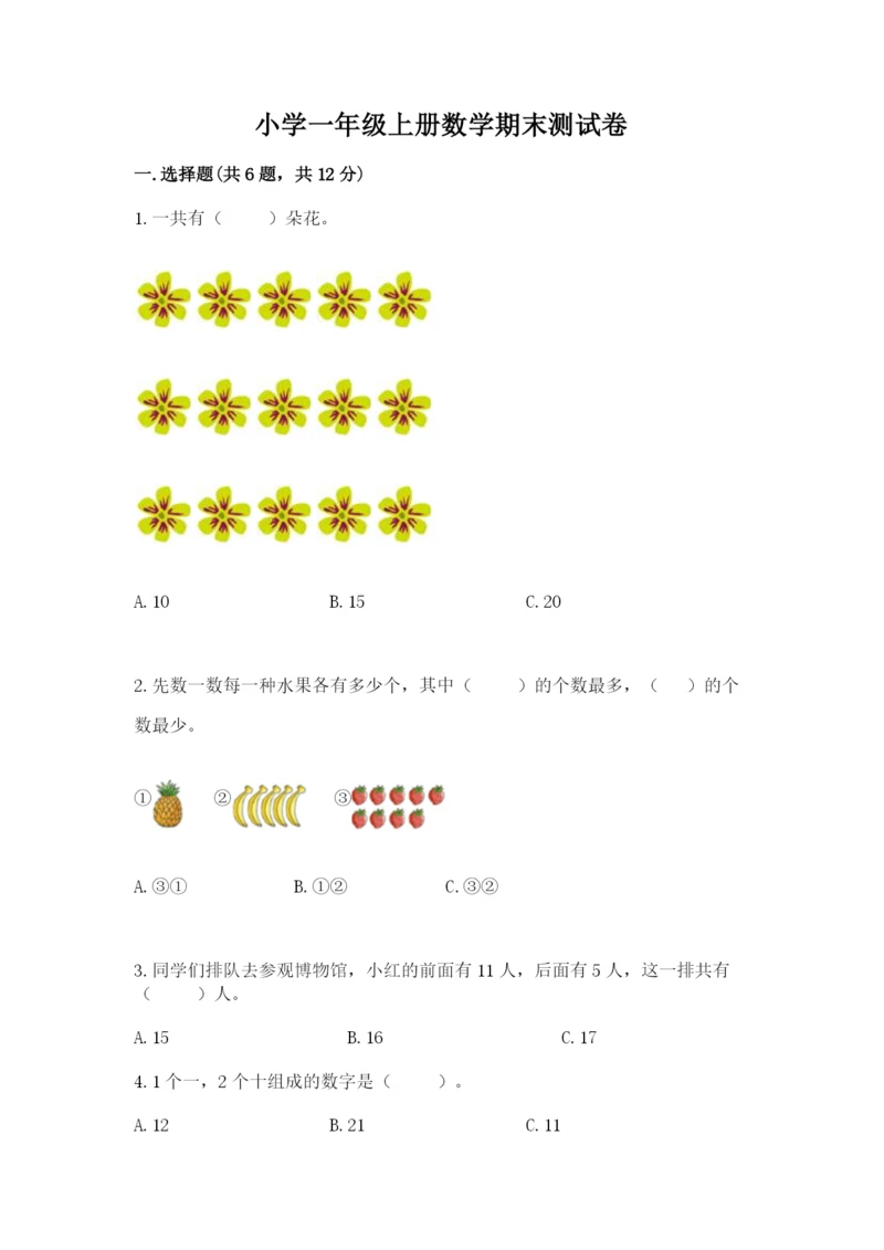 小学一年级上册数学期末测试卷附答案【考试直接用】.docx