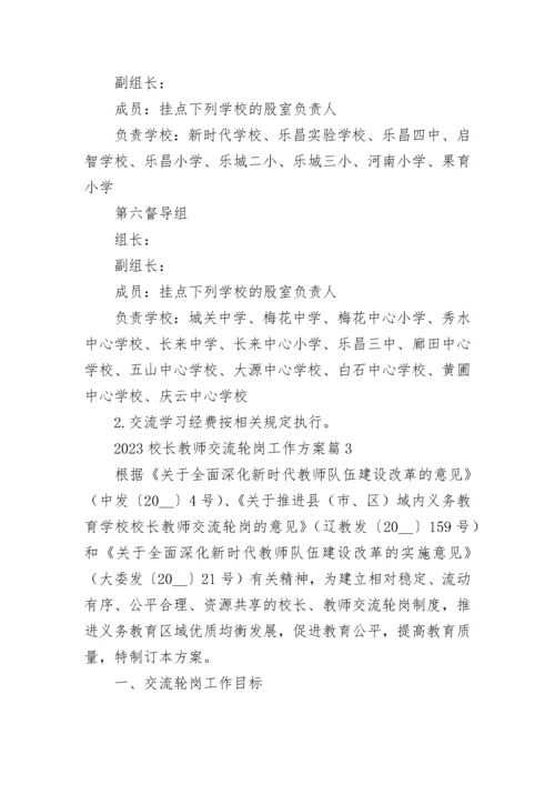 2023校长教师交流轮岗工作方案【精选9篇】.docx