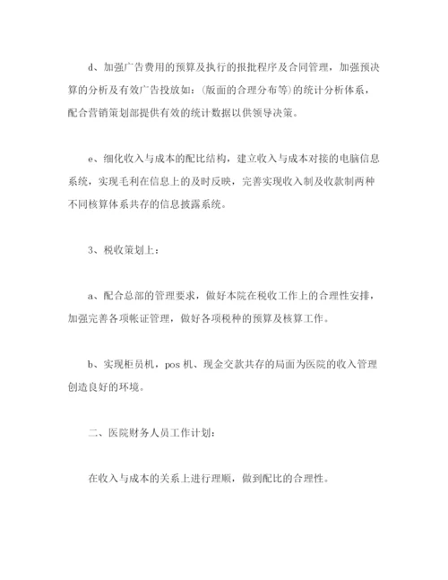 精编之医院财务工作计划范文2).docx