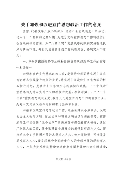 关于加强和改进宣传思想政治工作的意见.docx