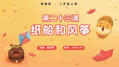 部编版二年级上册第二十三课纸船和风筝PPT模板