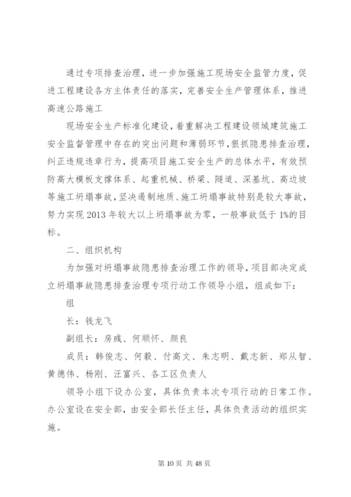 “防坍塌、防坠落、反三违”专项整治活动方案.docx