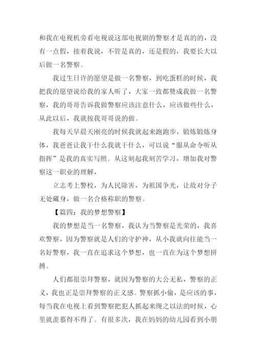 我的梦想作文600字警察.docx