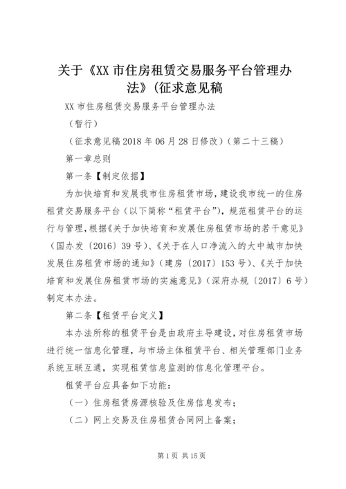 关于《XX市住房租赁交易服务平台管理办法》(征求意见稿 (3).docx