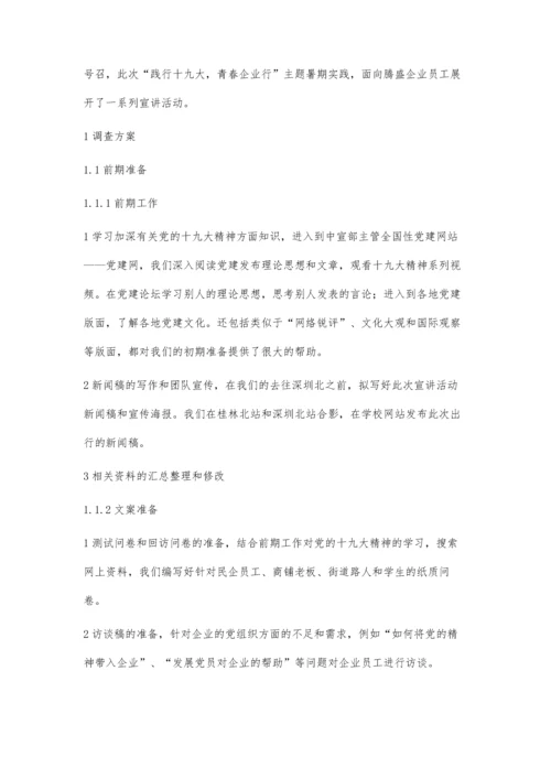 民营企业员工关于十九大精神了解现状调查-以腾盛企业为例.docx
