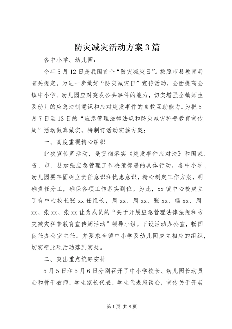 防灾减灾活动方案3篇.docx