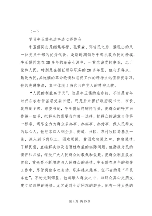 学习牛玉儒先进事迹三严三实心得体会汇编.docx