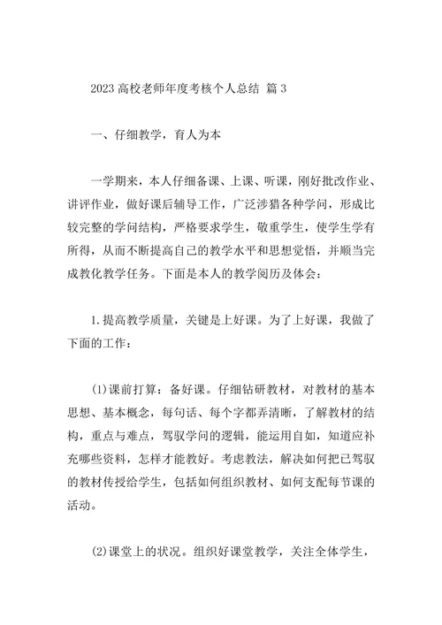 2023高校教师年度考核个人总结