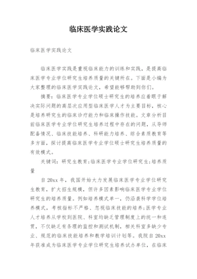 临床医学实践论文精编.docx