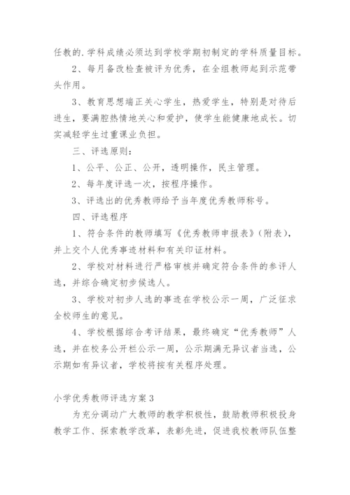 小学优秀教师评选方案.docx