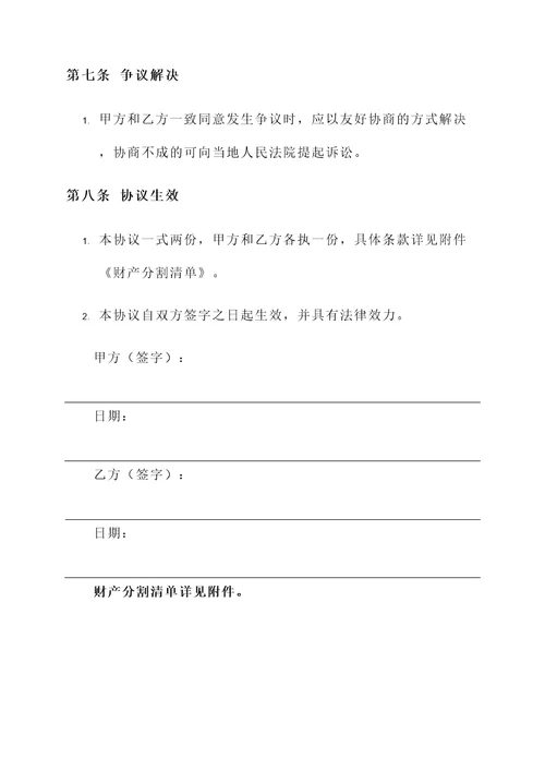 老年夫妻分居未离婚协议