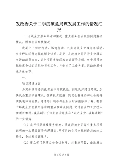 发改委关于二季度破危局谋发展工作的情况汇报 (3).docx