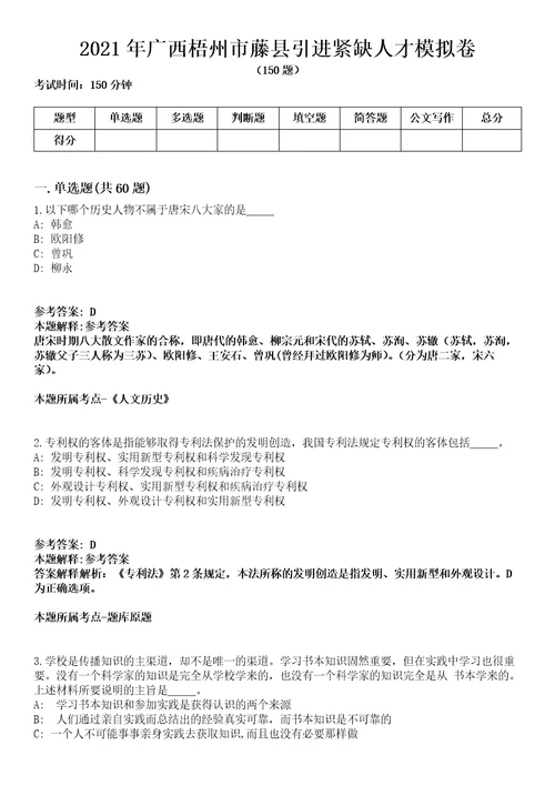 2021年广西梧州市藤县引进紧缺人才模拟卷