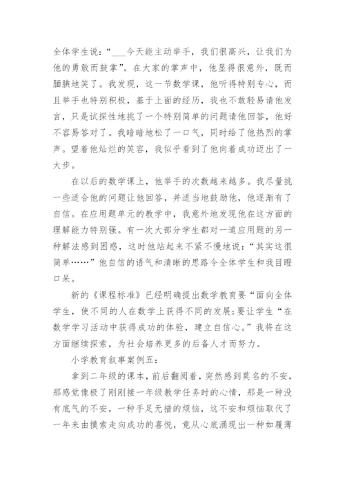 小学教育叙事案例5篇_小学教师教育叙事故事.docx